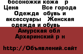 босоножки кожа 36р › Цена ­ 3 500 - Все города Одежда, обувь и аксессуары » Женская одежда и обувь   . Амурская обл.,Архаринский р-н